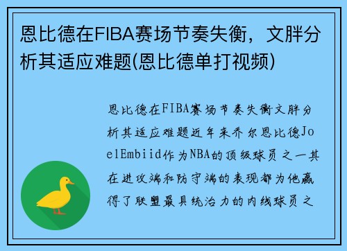 恩比德在FIBA赛场节奏失衡，文胖分析其适应难题(恩比德单打视频)