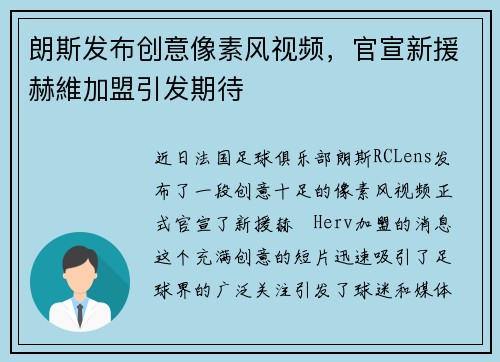 朗斯发布创意像素风视频，官宣新援赫維加盟引发期待