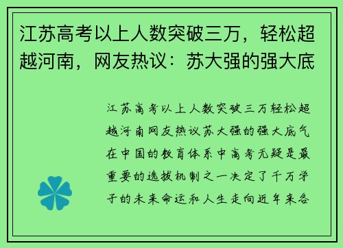 江苏高考以上人数突破三万，轻松超越河南，网友热议：苏大强的强大底气