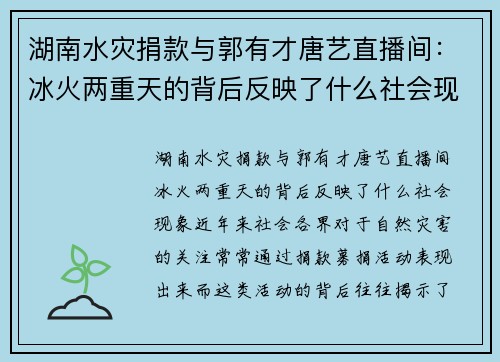 湖南水灾捐款与郭有才唐艺直播间：冰火两重天的背后反映了什么社会现象？