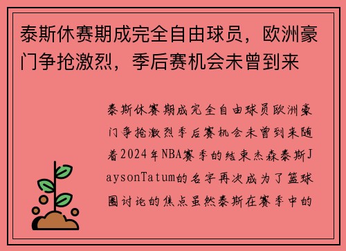 泰斯休赛期成完全自由球员，欧洲豪门争抢激烈，季后赛机会未曾到来