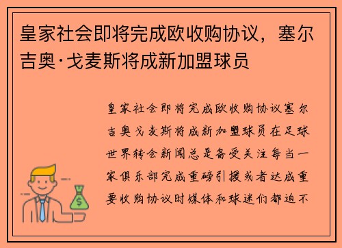 皇家社会即将完成欧收购协议，塞尔吉奥·戈麦斯将成新加盟球员