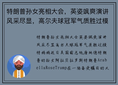 特朗普孙女亮相大会，英姿飒爽演讲风采尽显，高尔夫球冠军气质胜过模特妈妈