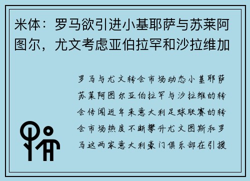 米体：罗马欲引进小基耶萨与苏莱阿图尔，尤文考虑亚伯拉罕和沙拉维加盟