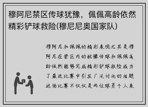 穆阿尼禁区传球犹豫，佩佩高龄依然精彩铲球救险(穆尼尼奥国家队)