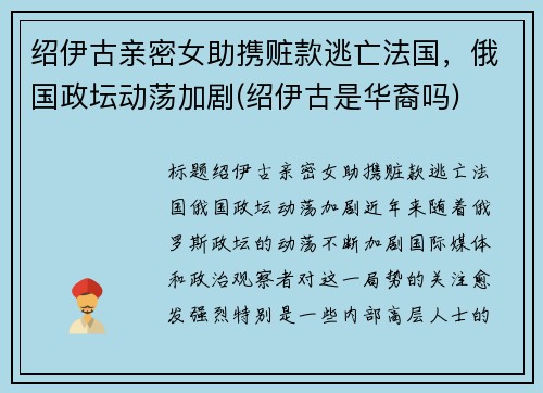 绍伊古亲密女助携赃款逃亡法国，俄国政坛动荡加剧(绍伊古是华裔吗)