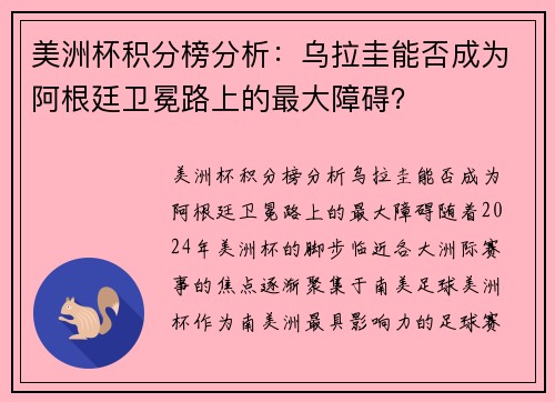 美洲杯积分榜分析：乌拉圭能否成为阿根廷卫冕路上的最大障碍？