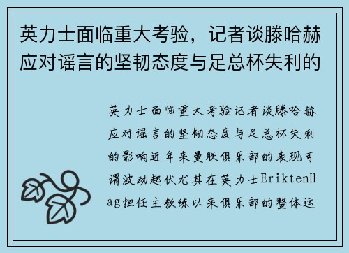 英力士面临重大考验，记者谈滕哈赫应对谣言的坚韧态度与足总杯失利的影响