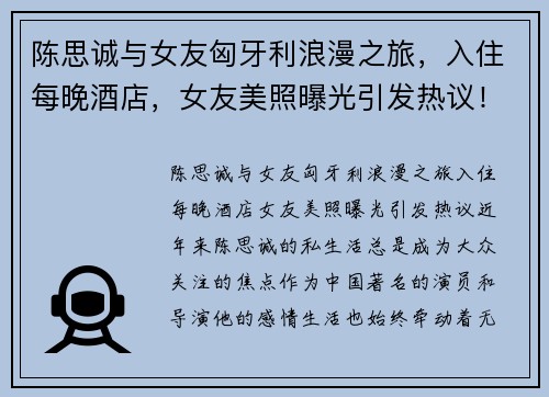 陈思诚与女友匈牙利浪漫之旅，入住每晚酒店，女友美照曝光引发热议！