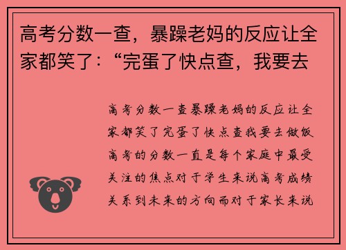 高考分数一查，暴躁老妈的反应让全家都笑了：“完蛋了快点查，我要去做饭！”