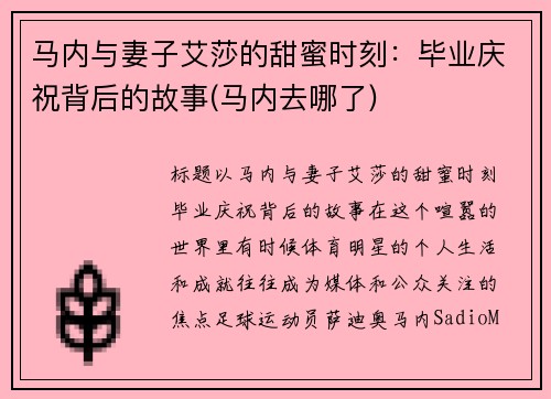 马内与妻子艾莎的甜蜜时刻：毕业庆祝背后的故事(马内去哪了)