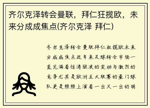 齐尔克泽转会曼联，拜仁狂揽欧，未来分成成焦点(齐尔克泽 拜仁)