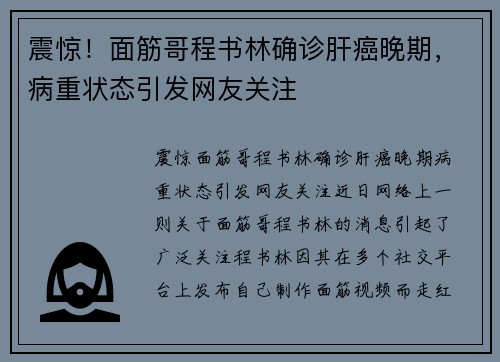 震惊！面筋哥程书林确诊肝癌晚期，病重状态引发网友关注