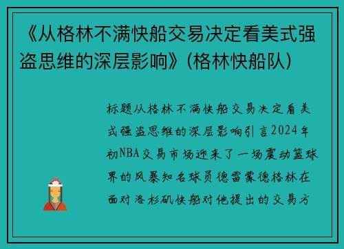 《从格林不满快船交易决定看美式强盗思维的深层影响》(格林快船队)