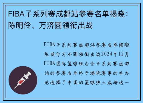 FIBA子系列赛成都站参赛名单揭晓：陈明伶、万济圆领衔出战