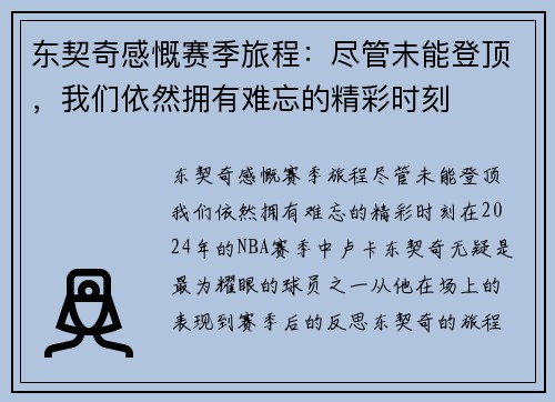 东契奇感慨赛季旅程：尽管未能登顶，我们依然拥有难忘的精彩时刻