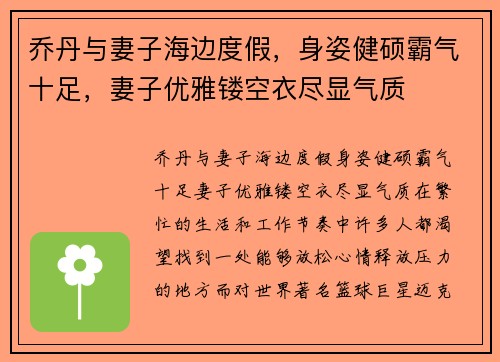 乔丹与妻子海边度假，身姿健硕霸气十足，妻子优雅镂空衣尽显气质