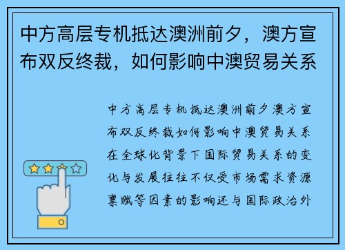 中方高层专机抵达澳洲前夕，澳方宣布双反终裁，如何影响中澳贸易关系？