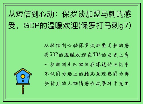 从短信到心动：保罗谈加盟马刺的感受，GDP的温暖欢迎(保罗打马刺g7)