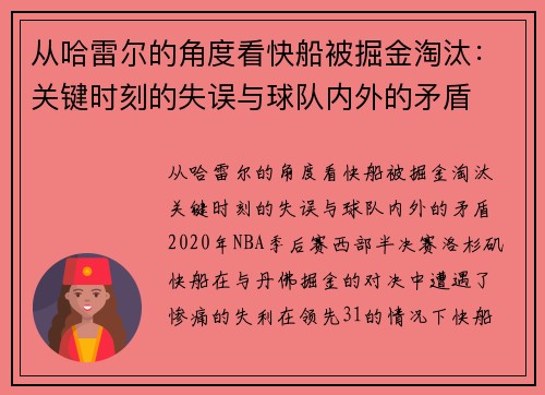 从哈雷尔的角度看快船被掘金淘汰：关键时刻的失误与球队内外的矛盾