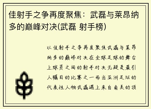 佳射手之争再度聚焦：武磊与莱昂纳多的巅峰对决(武磊 射手榜)