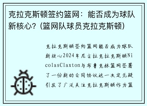 克拉克斯顿签约篮网：能否成为球队新核心？(篮网队球员克拉克斯顿)