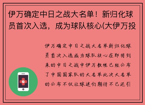 伊万确定中日之战大名单！新归化球员首次入选，成为球队核心(大伊万投放日本)