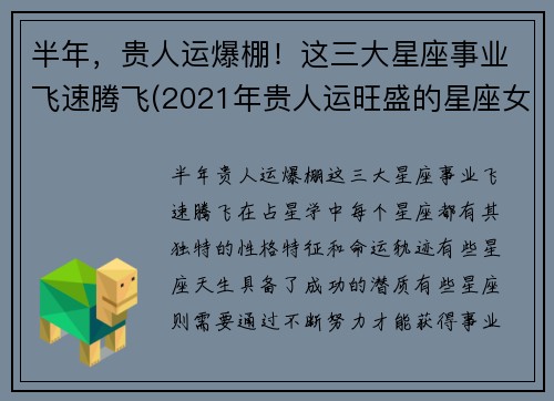 半年，贵人运爆棚！这三大星座事业飞速腾飞(2021年贵人运旺盛的星座女)