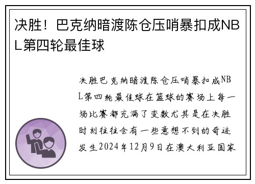 决胜！巴克纳暗渡陈仓压哨暴扣成NBL第四轮最佳球