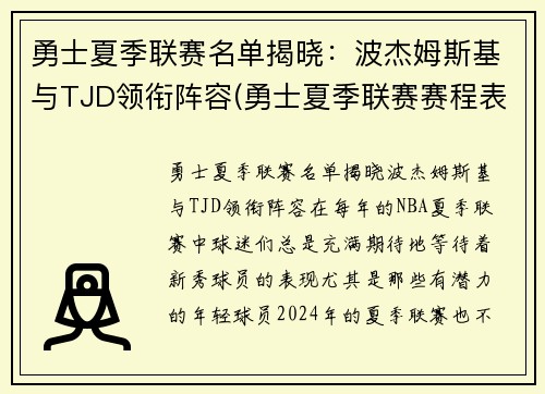 勇士夏季联赛名单揭晓：波杰姆斯基与TJD领衔阵容(勇士夏季联赛赛程表)