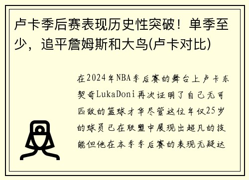 卢卡季后赛表现历史性突破！单季至少，追平詹姆斯和大鸟(卢卡对比)